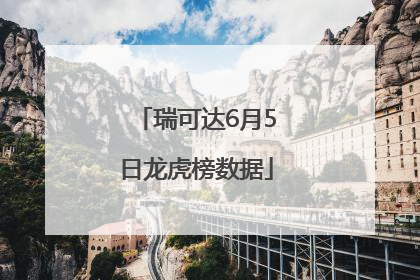 瑞可达6月5日龙虎榜数据