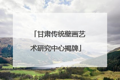 甘肃传统壁画艺术研究中心揭牌