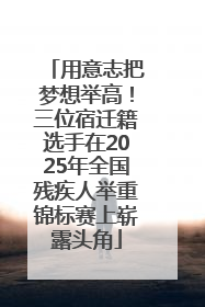 用意志把梦想举高！三位宿迁籍选手在2025年全国残疾人举重锦标赛上崭露头角