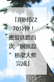 用时仅270分钟！鹰厦铁路首次“钢换混”桥梁大修完成