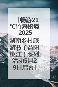 畅游21℃竹海秘境 2025湖南乡村旅游节（益阳桃江）系列活动5月29日启幕