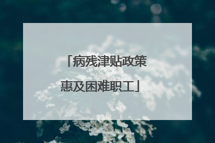 病残津贴政策惠及困难职工