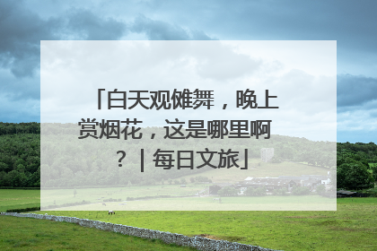 白天观傩舞，晚上赏烟花，这是哪里啊？｜每日文旅