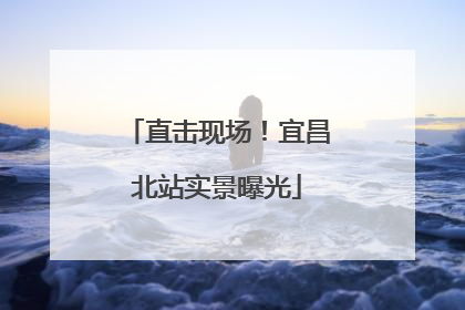 直击现场！宜昌北站实景曝光