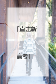 直击新高考