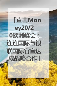 直击Money20/20欧洲峰会：连连国际与银联国际官宣达成战略合作
