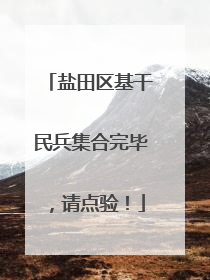 盐田区基干民兵集合完毕，请点验！