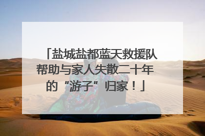 盐城盐都蓝天救援队帮助与家人失散二十年的“游子”归家！