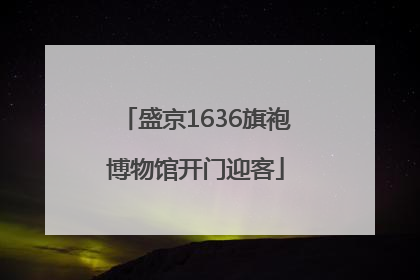 盛京1636旗袍博物馆开门迎客