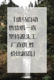 盛马自动售货机一直坚持源头工厂直供 性价比超高