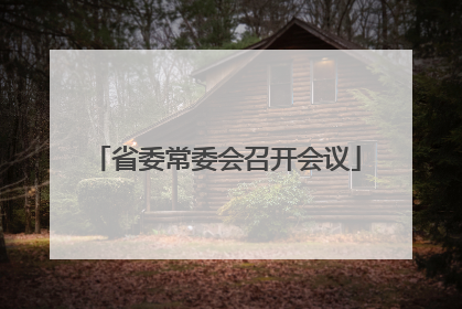 省委常委会召开会议