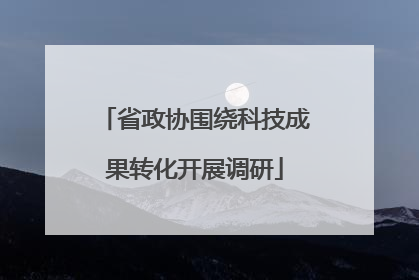 省政协围绕科技成果转化开展调研