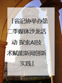 省记协举办第二季媒体沙龙活动 探索AI技术赋能新闻创新实践