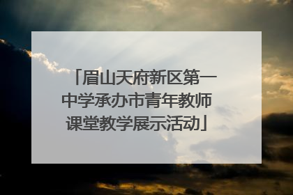 眉山天府新区第一中学承办市青年教师课堂教学展示活动