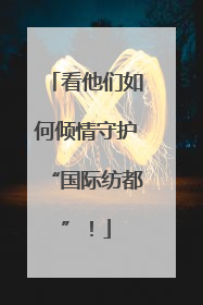 看他们如何倾情守护“国际纺都”！