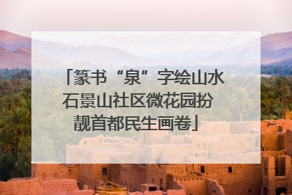 篆书“泉”字绘山水 石景山社区微花园扮靓首都民生画卷