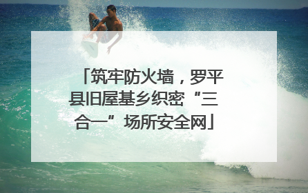 筑牢防火墙，罗平县旧屋基乡织密“三合一”场所安全网