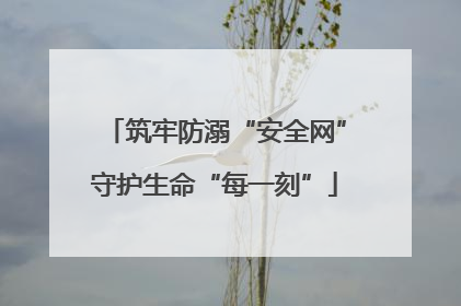 筑牢防溺“安全网”守护生命“每一刻”