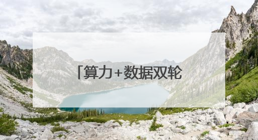 算力+数据双轮驱动，北电数智打造城市级AI底座标杆案例