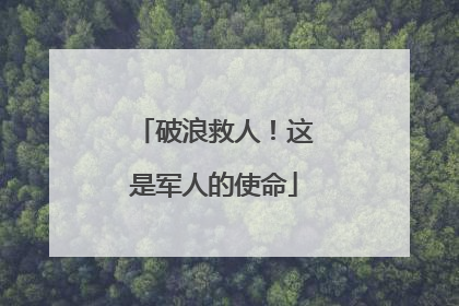 破浪救人！这是军人的使命