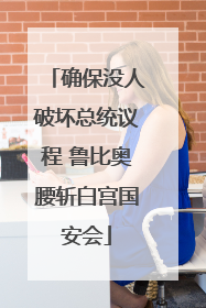 确保没人破坏总统议程 鲁比奥腰斩白宫国安会