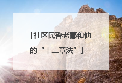 社区民警老郦和他的“十二章法”