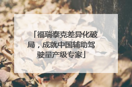 福瑞泰克差异化破局，成就中国辅助驾驶量产级专家