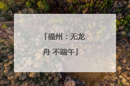 福州：无龙舟 不端午