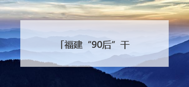 福建“90后”干部张宸珲，有新职
