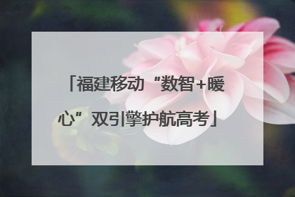 福建移动“数智+暖心”双引擎护航高考