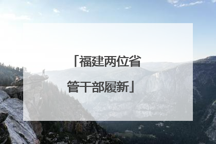 福建两位省管干部履新