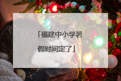 福建中小学暑假时间定了
