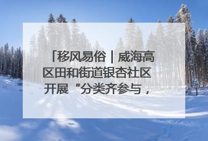 移风易俗｜威海高区田和街道银杏社区开展“分类齐参与，低碳新时尚”垃圾分类主题宣传活动