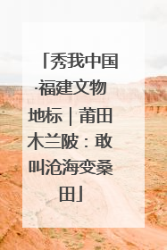 秀我中国·福建文物地标｜莆田木兰陂：敢叫沧海变桑田