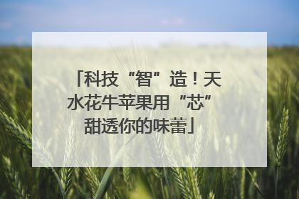 科技“智”造！天水花牛苹果用“芯”甜透你的味蕾