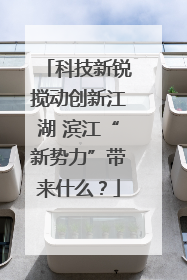 科技新锐搅动创新江湖 滨江“新势力”带来什么？