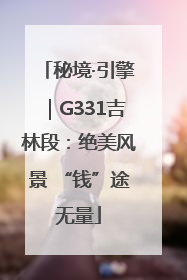 秘境·引擎｜G331吉林段：绝美风景 “钱”途无量