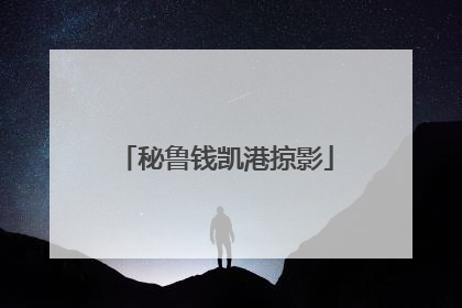 秘鲁钱凯港掠影