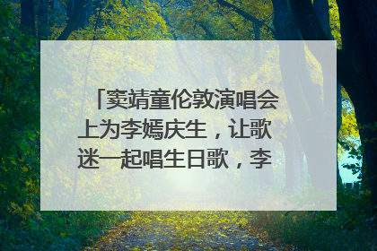 窦靖童伦敦演唱会上为李嫣庆生，让歌迷一起唱生日歌，李嫣害羞逃跑