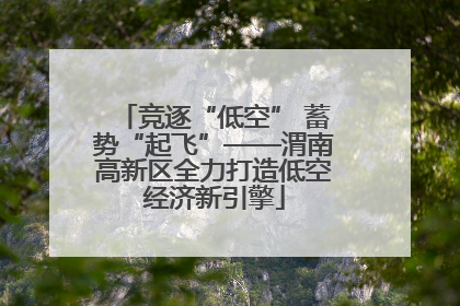 竞逐“低空” 蓄势“起飞”——渭南高新区全力打造低空经济新引擎
