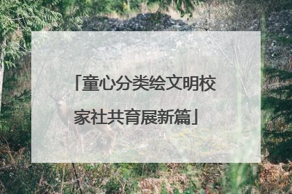 童心分类绘文明校家社共育展新篇