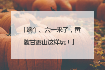 端午、六一来了，黄陂甘露山这样玩！