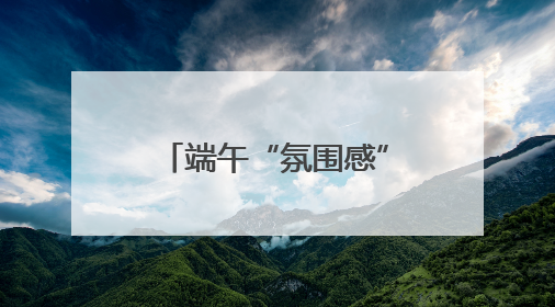 端午“氛围感”渐浓 快来甲骨文主题邮局打卡
