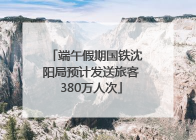 端午假期国铁沈阳局预计发送旅客380万人次