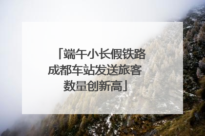 端午小长假铁路成都车站发送旅客数量创新高