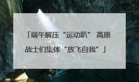 端午解压“运动趴” 高原战士们集体“放飞自我”