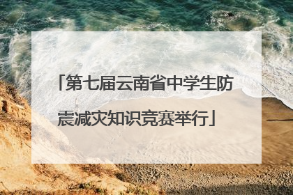 第七届云南省中学生防震减灾知识竞赛举行