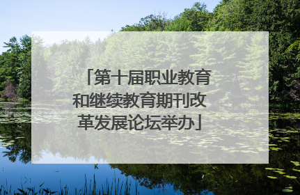第十届职业教育和继续教育期刊改革发展论坛举办