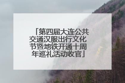 第四届大连公共交通汉服出行文化节暨地铁开通十周年巡礼活动收官