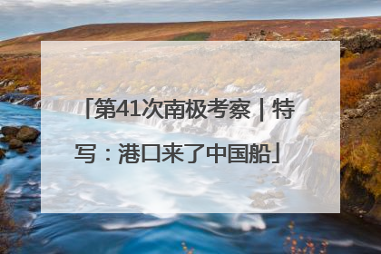 第41次南极考察｜特写：港口来了中国船